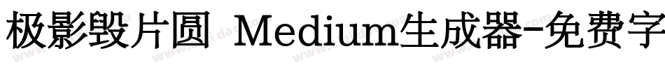 极影毁片圆 Medium生成器字体转换